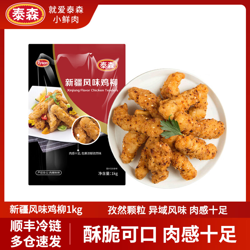 泰森（Tyson）新疆孜然鸡柳2斤无骨鸡柳香辣冷冻炸鸡空气炸锅半成品 新疆孜然鸡柳1kg*3包