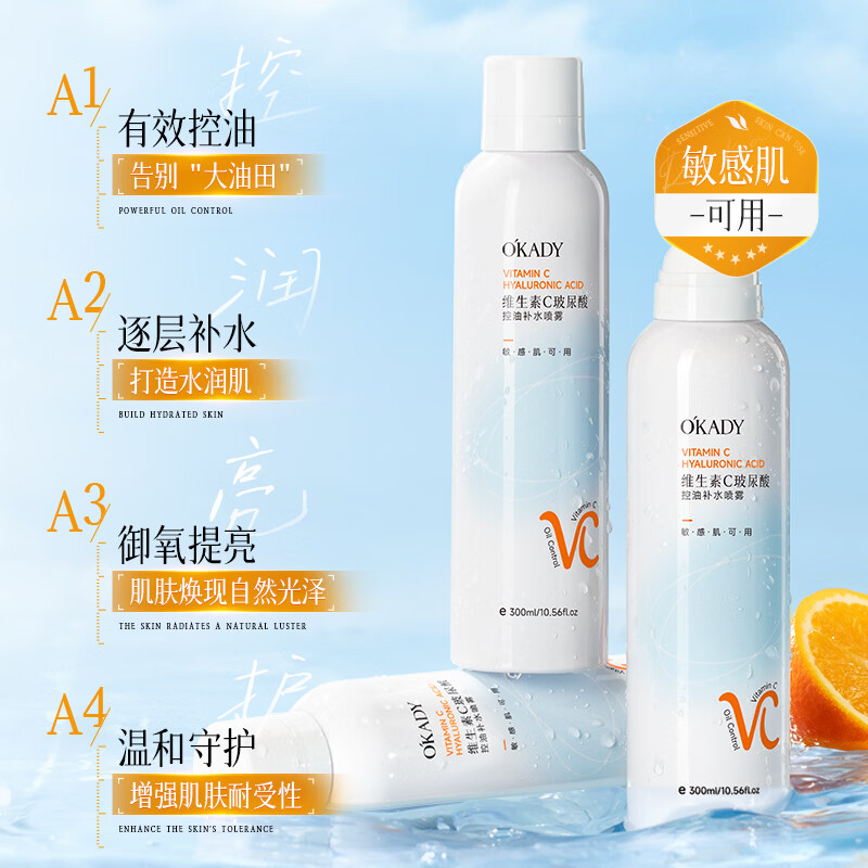 O'KADY维生素C玻尿酸控油补水喷雾300ml【买一送一】 vc控油补水喷雾300ml