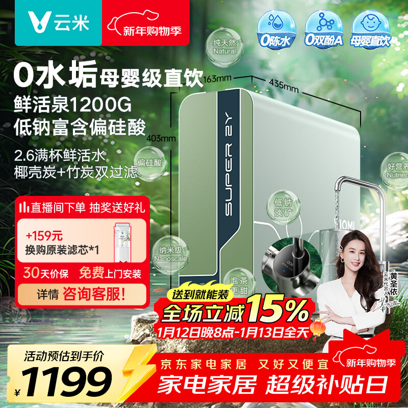云米(VIOMI)净水器 母婴级直饮鲜活泉1200G家用ro反渗透 0陈水出水0阻垢剂 纯水厨下式净水机净饮机 以旧换新