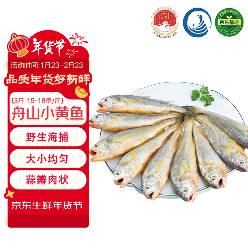 鲜京采舟山鲜捕小黄鱼3斤净重 15-18条/斤 生鲜鱼类 源头直发