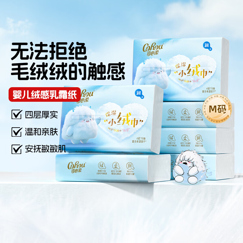 可心柔（COROU）V9婴儿纸巾M码4层78抽云柔巾乳霜纸保湿纸巾小绒巾大包抽纸 【绒感云柔巾】 4层 78抽*6包 M码