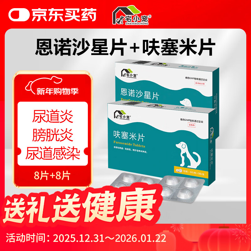 宅小宠利尿通猫闭尿狗膀胱炎尿道炎血尿排尿不通畅恩诺沙星片+呋塞米片