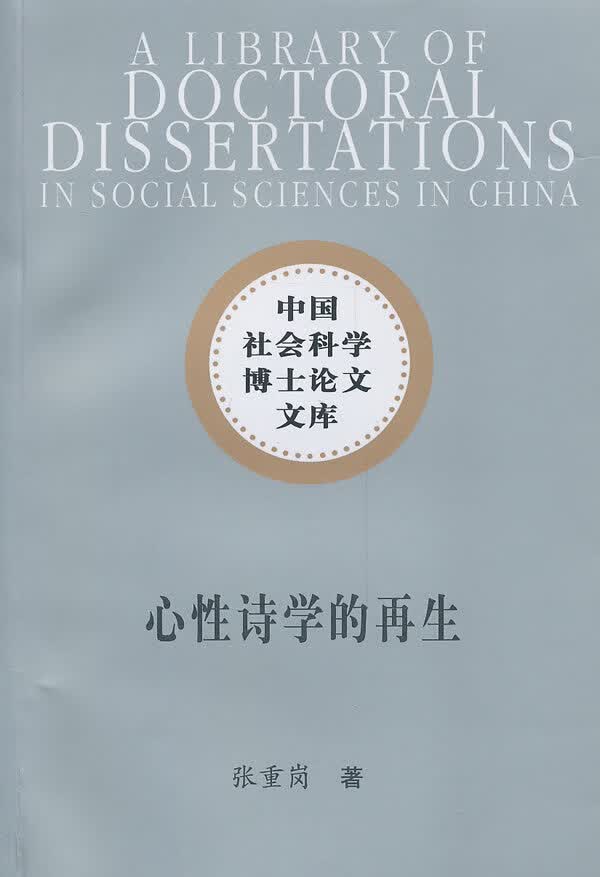 心性诗学的再生(社科博士文库)
