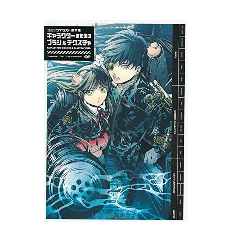 【现货】漫画人物打造 コミックイラスト素材集 キャラクターのための