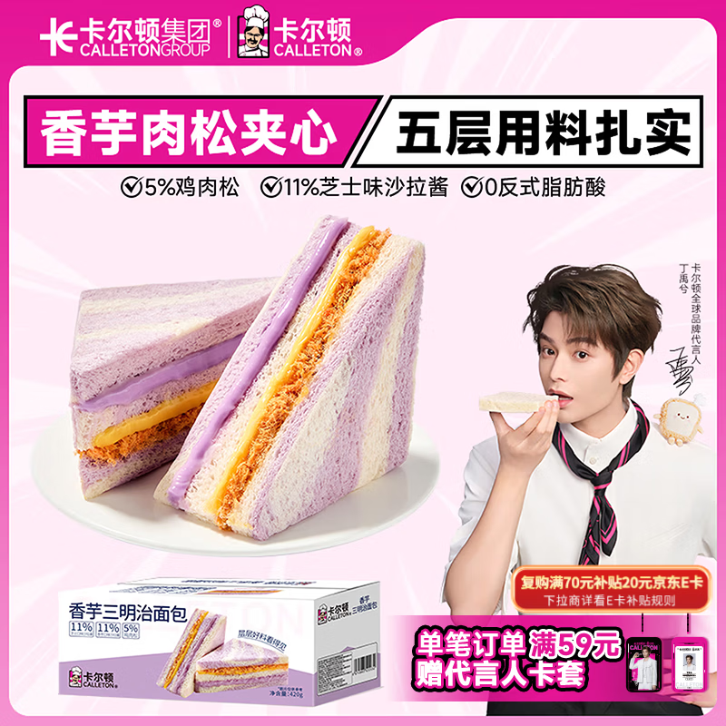 卡尔顿香芋三明治面包420g【7.9元】