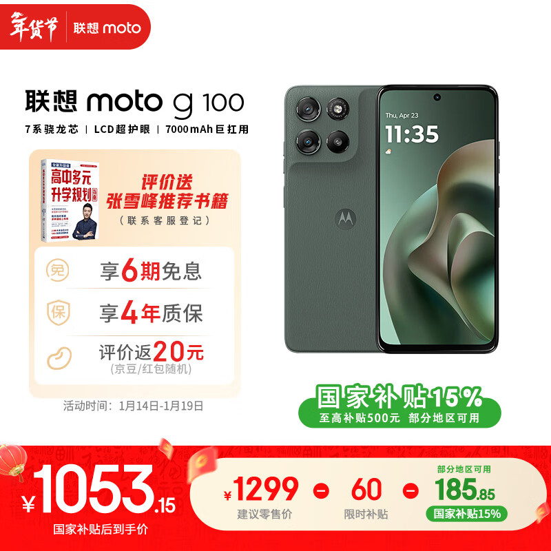 摩托罗拉【张雪峰推荐】联想moto g100 四年质保 LCD护眼屏 7000mAh 超强续航 NFC 5GAI 8GB+256GB 青峰绿