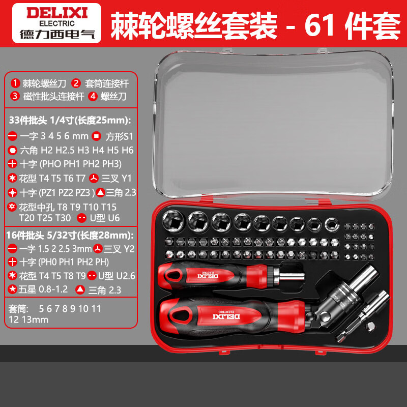 德力西电气（DELIXI ELECTRIC）棘轮工具套装 棘轮扳手套筒螺丝刀精密维修组合工具 【棘轮螺丝刀套装】61件套