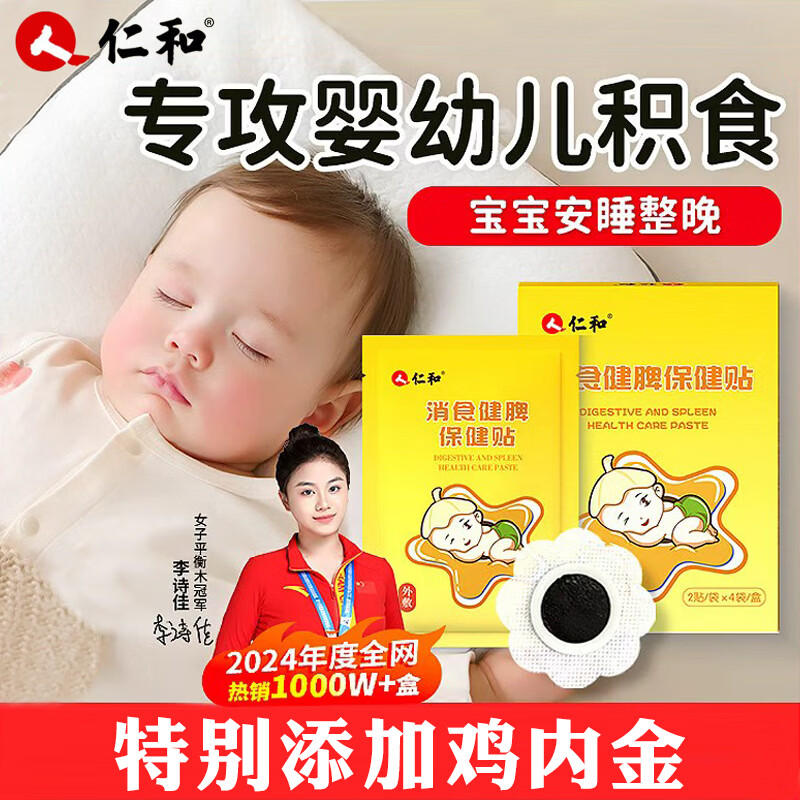 仁和小儿健脾消积食贴婴儿宝宝脾胃调理化积食儿童小儿鸡内金消食贴 1盒8贴【体验装】 京东折扣/优惠券