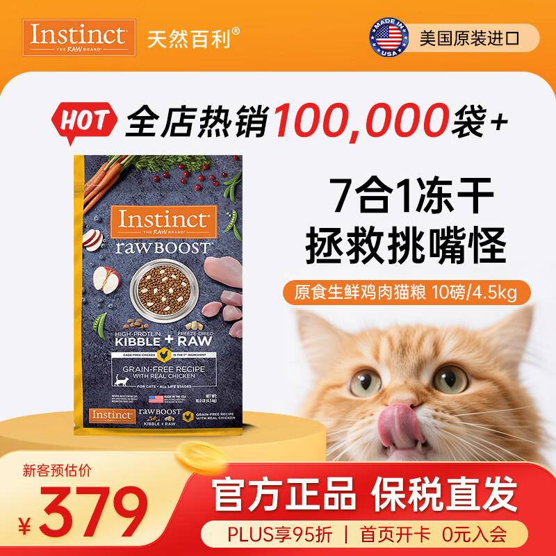 instinct天然百利猫粮进口【新人专享】生鲜冻干天然粮幼猫成猫老猫粮主粮 【效期26/8】原食生鲜鸡肉全猫粮 10磅/4.5kg