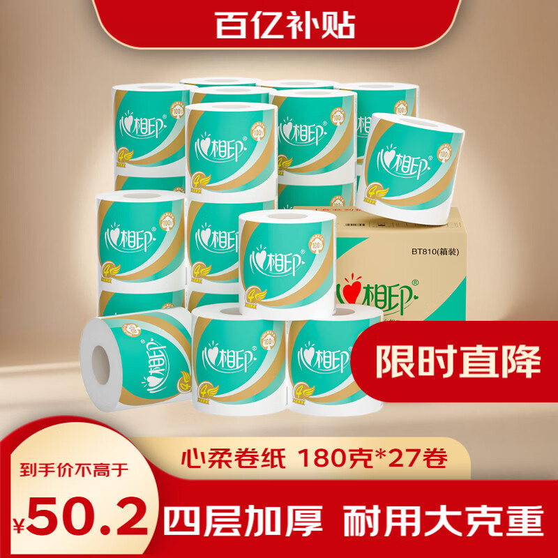 心相印卷纸 心柔有芯 4层180g*27卷卫生纸巾大克重 卷筒纸 整箱