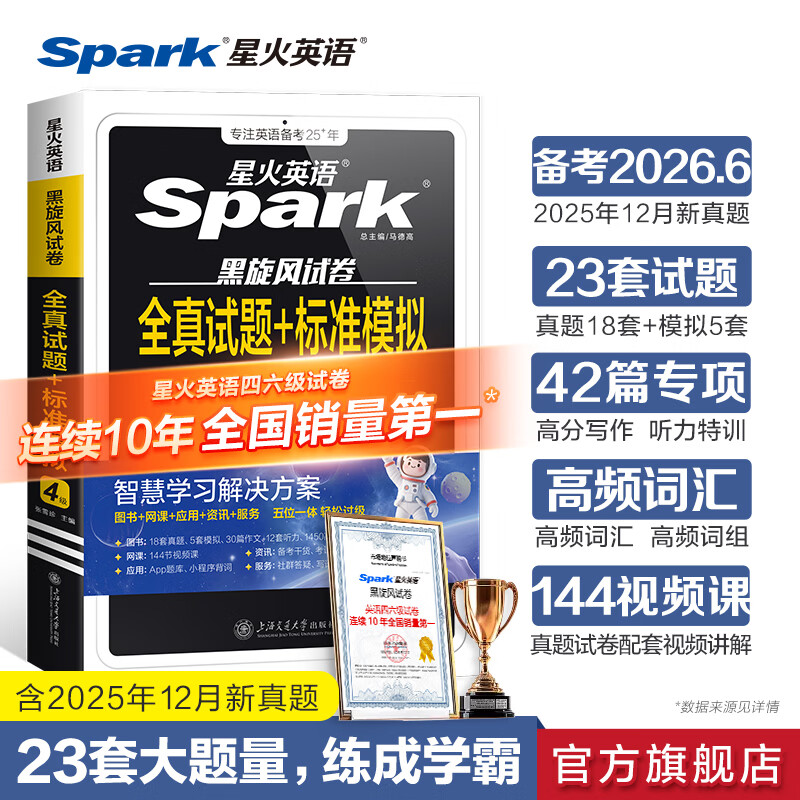 星火英语四级真题四级英语备考资料2026年6月大学英语四级真题试卷英语4级考试全真试题标准模拟英语四级考试真题四六级词汇阅读听力练习题 四级全真试题+标准模拟【18真题+5模拟】