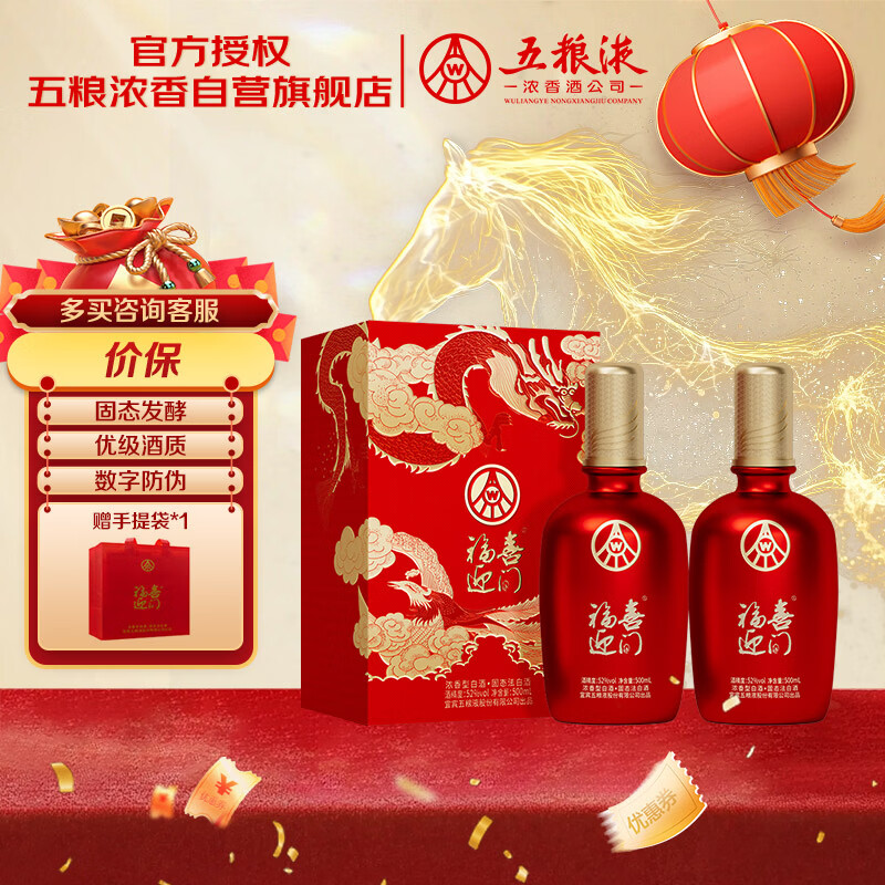 自营五粮液 福喜迎门52度500mL*2瓶 到手169元，折84.5/瓶 领 - 线报酷
