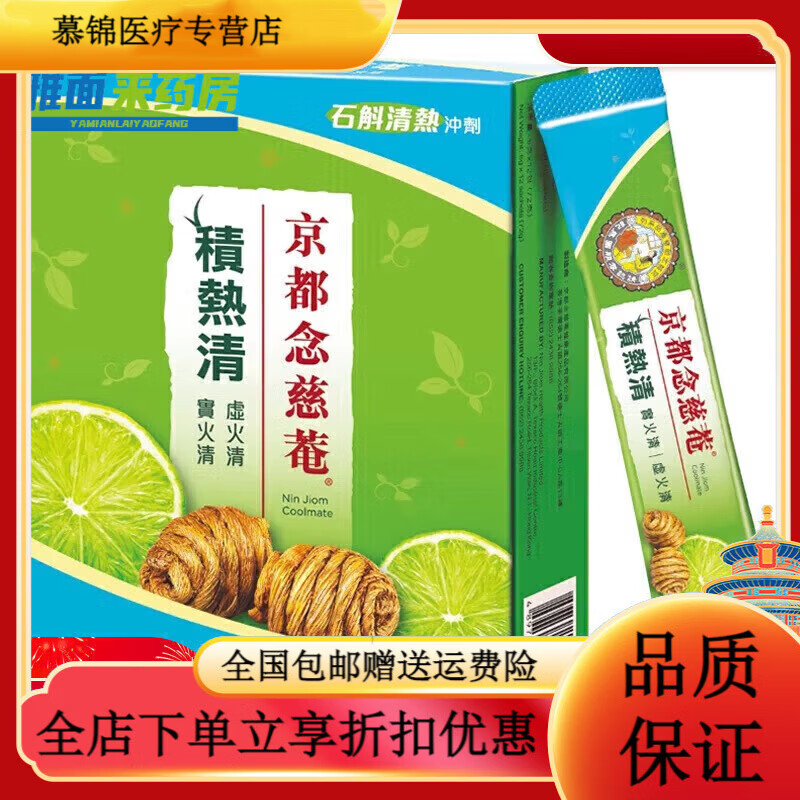 京都念慈菴积热清京都念慈庵香港京都念慈庵积热清12包1盒石斛冲剂夏季清凉 青柠味1盒12包