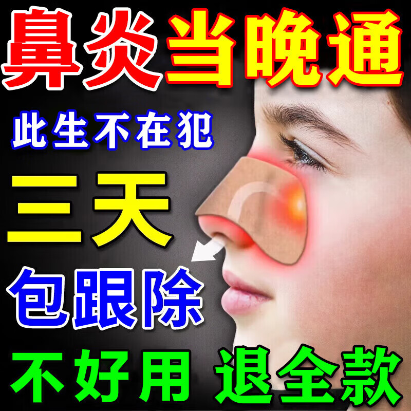 同仁堂鼻炎鼻贴过敏性鼻炎鼻窦炎贴鼻塞鼻痒治根穴位贴儿童成人专用膏药 100%特效:1盒装【北京同仁堂】