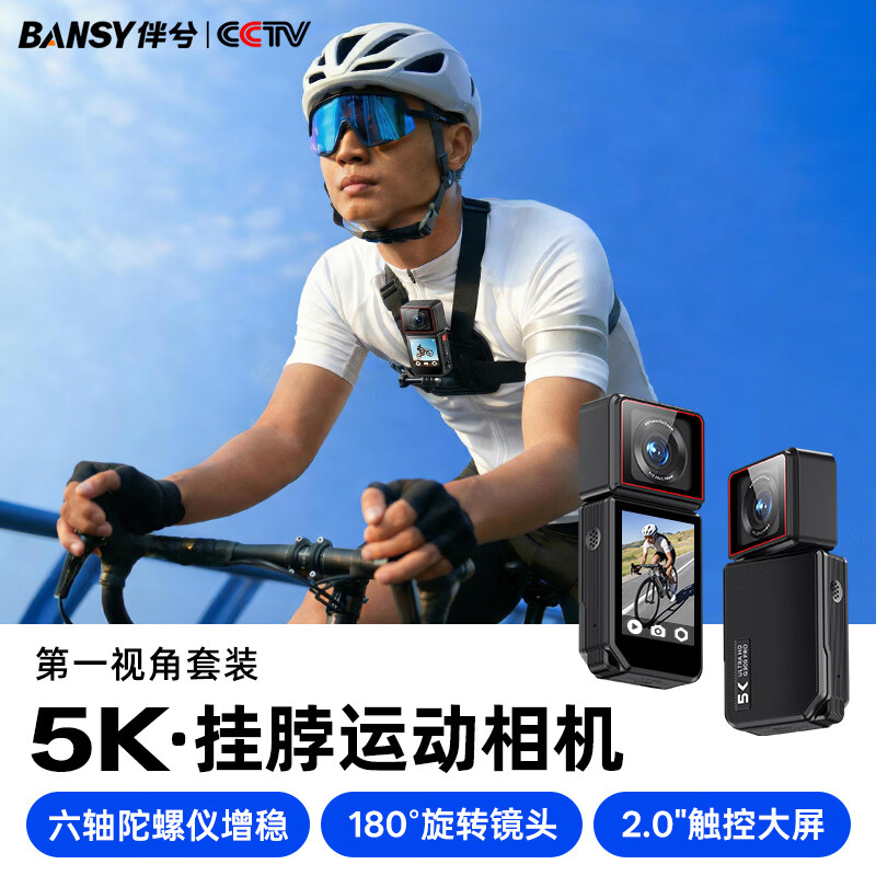 伴兮(bansy)5K运动相机挂脖胸前随身记录仪防抖旅游拍摄第一视角设备小型口袋拇指相机手持摄像机专业高清录像 第一视角套装【挂脖支架+骑行胸带】 【触控屏丨索尼传感器丨六轴陀螺仪+电子双重防抖】 64GB内存卡【送TypeC转接头+读卡器】