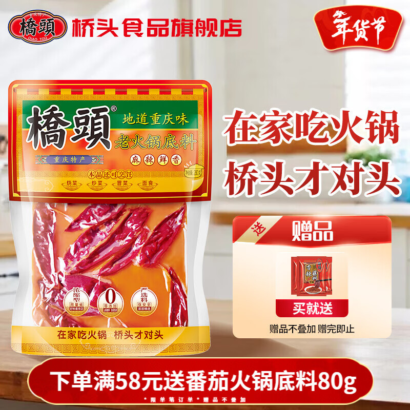 桥头 牛油老火锅底料280g 重庆麻辣火锅底料 火锅麻辣烫冒菜串串底料 桥头 老火锅底料280g