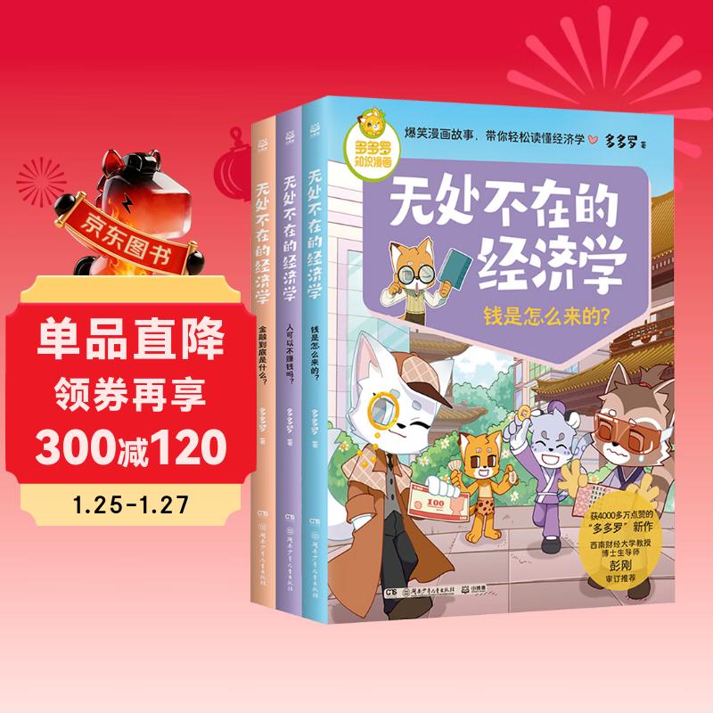 无处不在的经济学2 漫画书 多多罗 课外书 童书 儿童文学 儿童读物  年货 寒假 小学生课外读物 童书 儿童读物