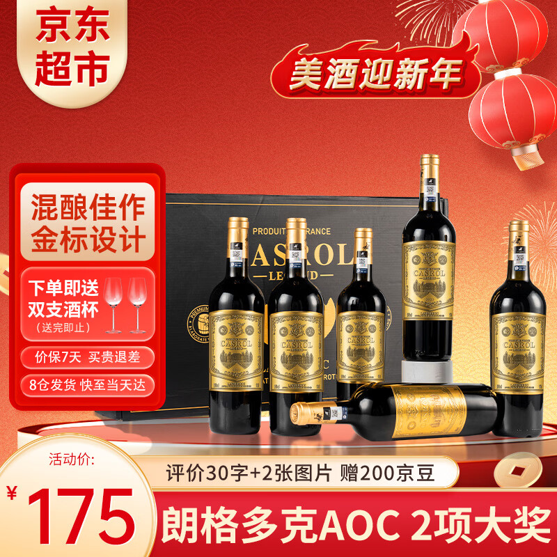 自营 卡露传奇 法国进口红酒 750ml*6瓶 2酒杯 首购到手166.25亓包邮，折合27/瓶，送双支酒杯，14度朗格多克AOC干红葡萄酒 - 线报酷