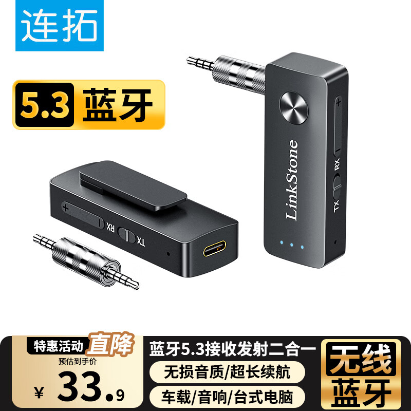 连拓 蓝牙5.3接收器发射器二合一3.5mm无线音频适配器 手机连接aux车载音响 Switch电视NS接耳机音箱
