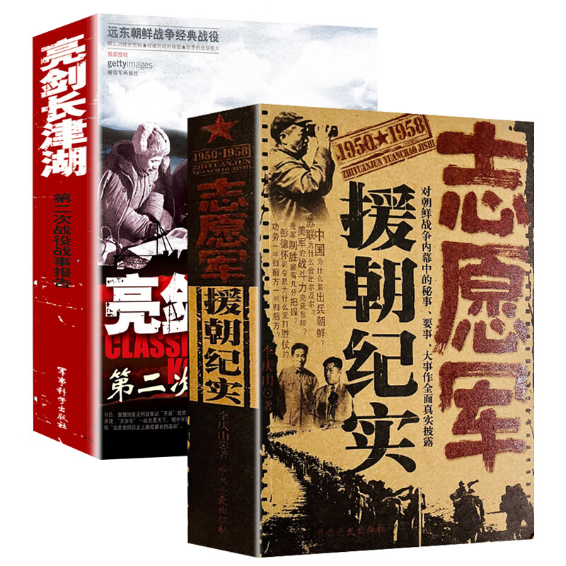 （2册）志愿军援朝纪实+亮剑长津湖抗美援朝战争史书籍
