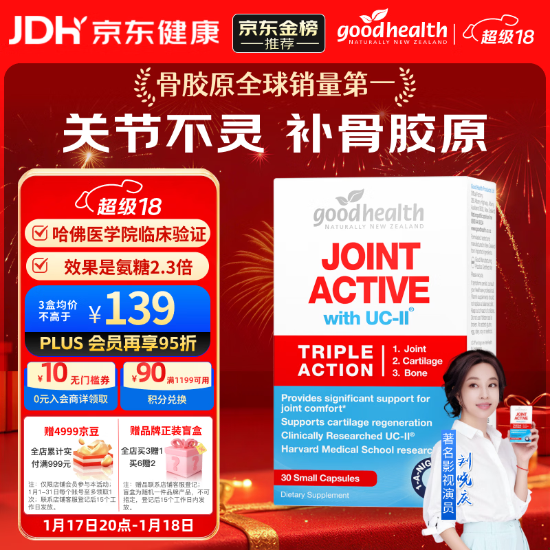 好健康goodhealth骨胶原蛋白软骨素30粒 氨糖维骨力钙UC2专利新西兰进口