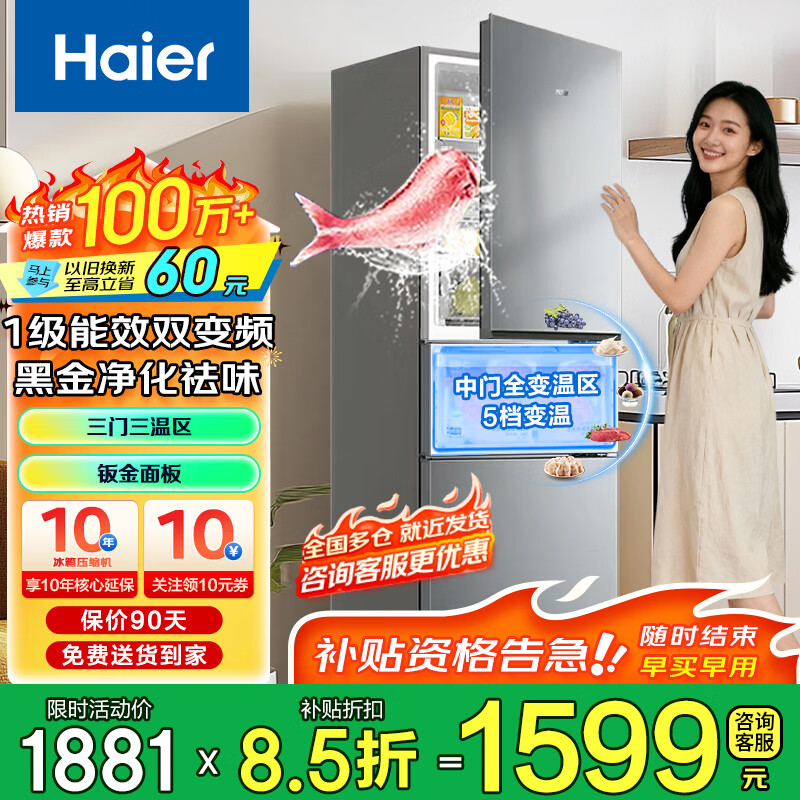 海尔（Haier）冰箱三开门风冷无霜一级能效变频节能黑金净化-30℃深冷速冻智能家用三门电冰箱以旧换新家电补贴 226升三门+风冷无霜+黑金净化+一级双变频