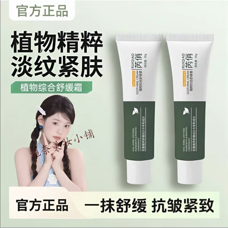 芮俏植物综合舒缓面霜滋润冬季深层补水保湿清爽屏障修护敏感肌护祛痘 【告别干痒红敏】植物综合舒缓霜*2支 30g