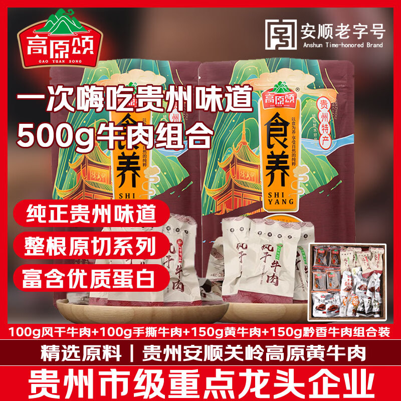 高原颂（GAOYUANSONG）风干牛肉干组合500g贵州特产黔香手撕黄牛肉零食年货礼盒送礼亲人