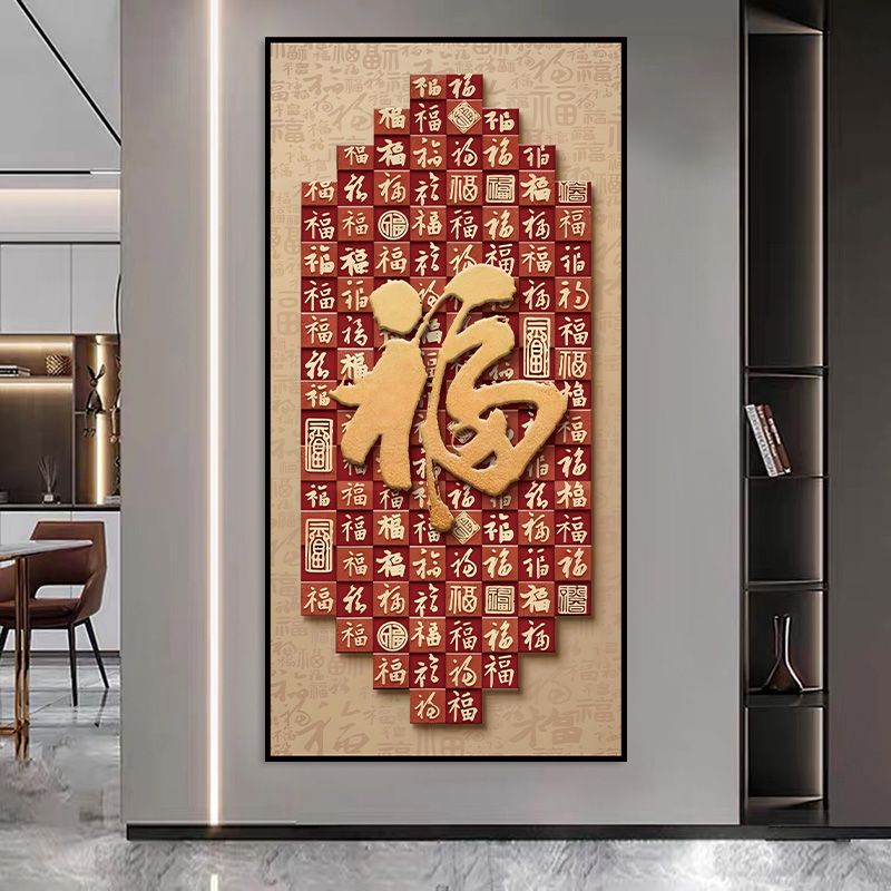 2026年新款福字入户玄关装饰画正对门自粘贴画高端客厅走廊墙壁画 百福图 宽120cm-高240cm 打印边框 京东折扣/优惠券