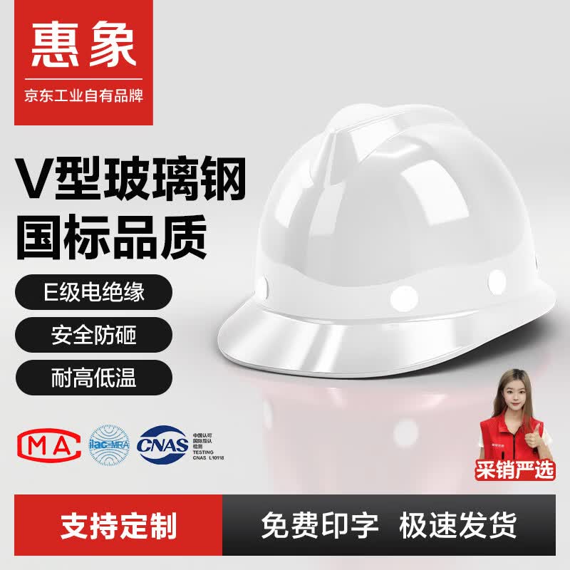 惠象玻璃钢安全帽 20KV绝缘阻燃 工地建筑电力施工新国标 防砸加厚抗冲击头盔 玻璃钢V型 京仓发货 白色旋钮