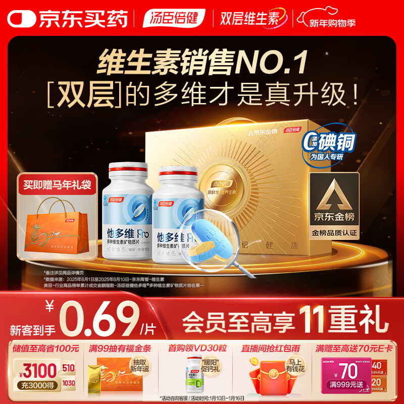 汤臣倍健他多维双层片男士多种复合维生素b族维生素d3烟酰胺360片年货礼盒