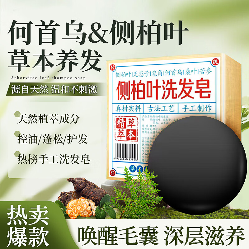 佰束侧柏叶洗发皂清爽蓬松呵护头皮洗发膏何首乌纯手工香皂柔顺洗发水 侧柏叶洗发皂*2盒