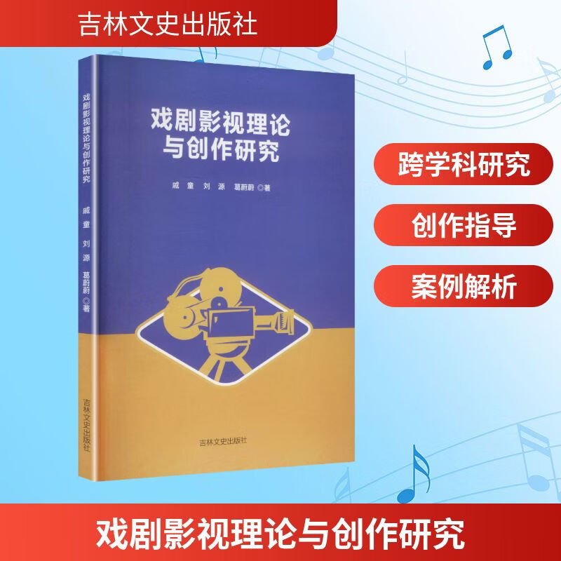 戏剧影视理论与创作研究 吉林文史出版社 戚童刘源葛蔚蔚 著 著 新华正版书籍包邮 图书