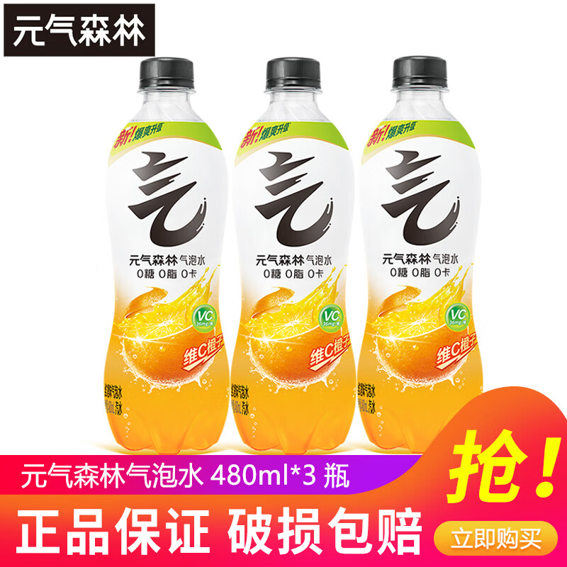 元气森林气泡水0糖0脂0卡汽水白桃味夏黑葡萄味480ml/瓶整箱果汽水饮料 维C橙味480ml*3瓶【尝鲜】