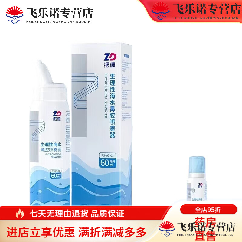 振德（ZHENDE）生理盐水洗鼻喷雾成人儿童海水鼻炎清洗喷雾洗鼻生理性海水鼻腔喷