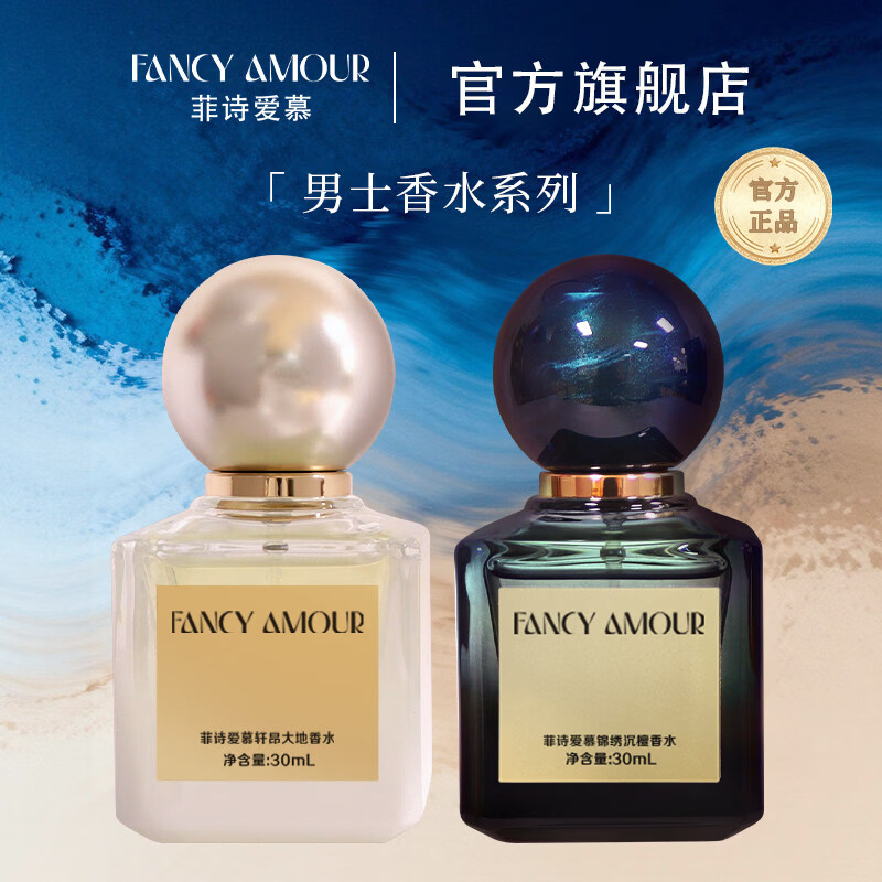 FANCY AMOUR【男士系列】菲诗爱慕锦绣沉檀香水FCAM大地香水男生商务日常留香 【男士组合装】锦绣沉檀+轩昂大地【30ml 共2瓶】