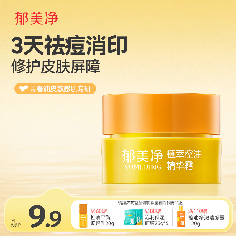 郁美净青少年儿童面霜控油祛痘精华霜5g淡化痘印护肤润肤乳护脸霜