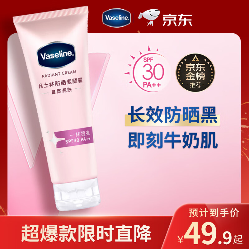 凡士林柔感亮肤防晒美白双证版清透润肤乳80g 身体素颜霜女