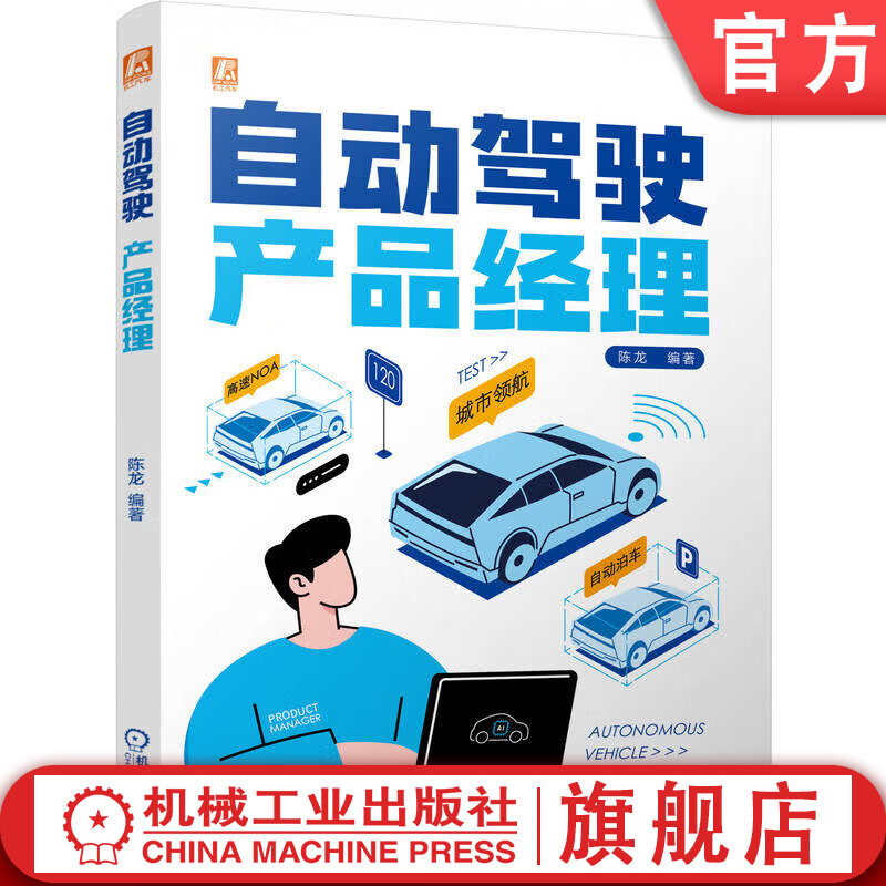 自动驾驶产品经理 陈龙 汽车驾驶 自动驾驶系统 产品管理 自动驾驶基础 自动驾驶产品核心 自动驾驶产品研发管理书籍
