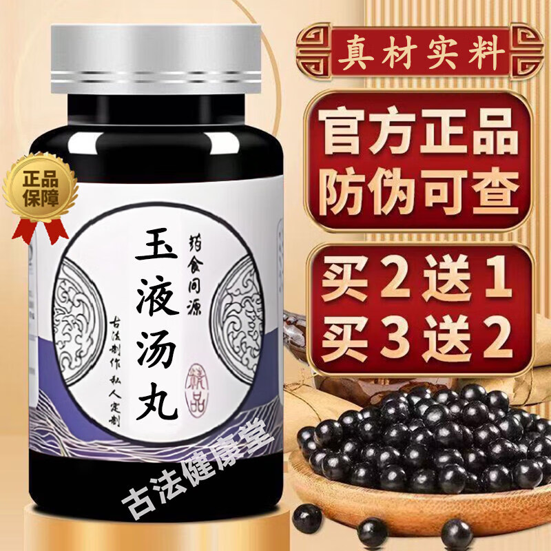 北京同仁堂玉液汤丸品质原材料古法传承匠心品质药食同源经典配方 买3送2长效巩固100g5瓶 3g*100瓶