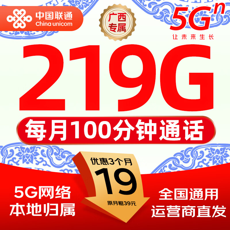 中国联通【超大流量卡】手机卡电话卡月租本地号全国通用不限速非无限纯上网5g大王卡 【广西】219G纯通用+100分钟通话