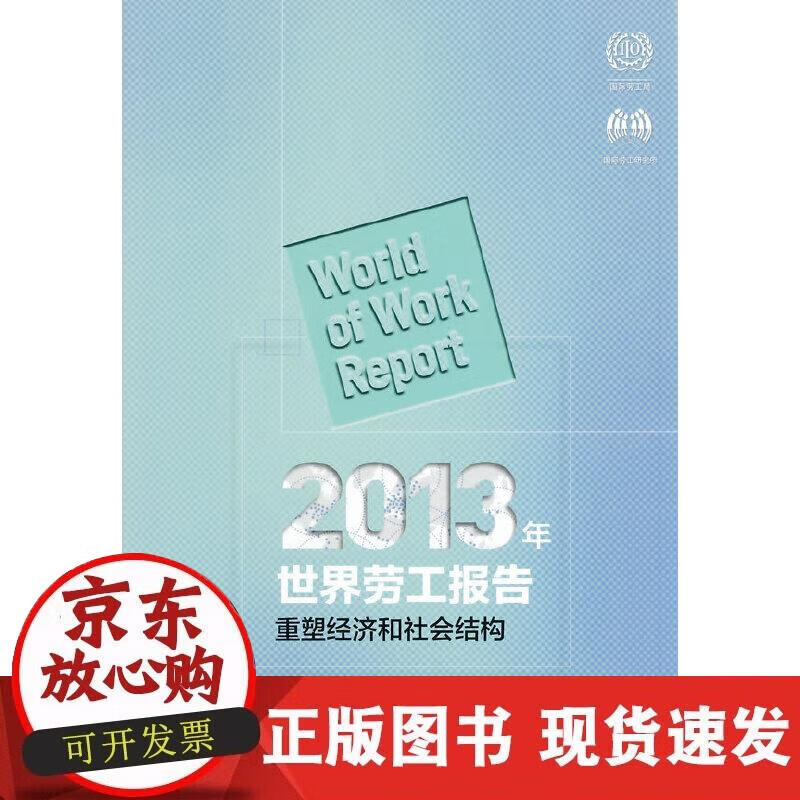 2013年世界劳工报告