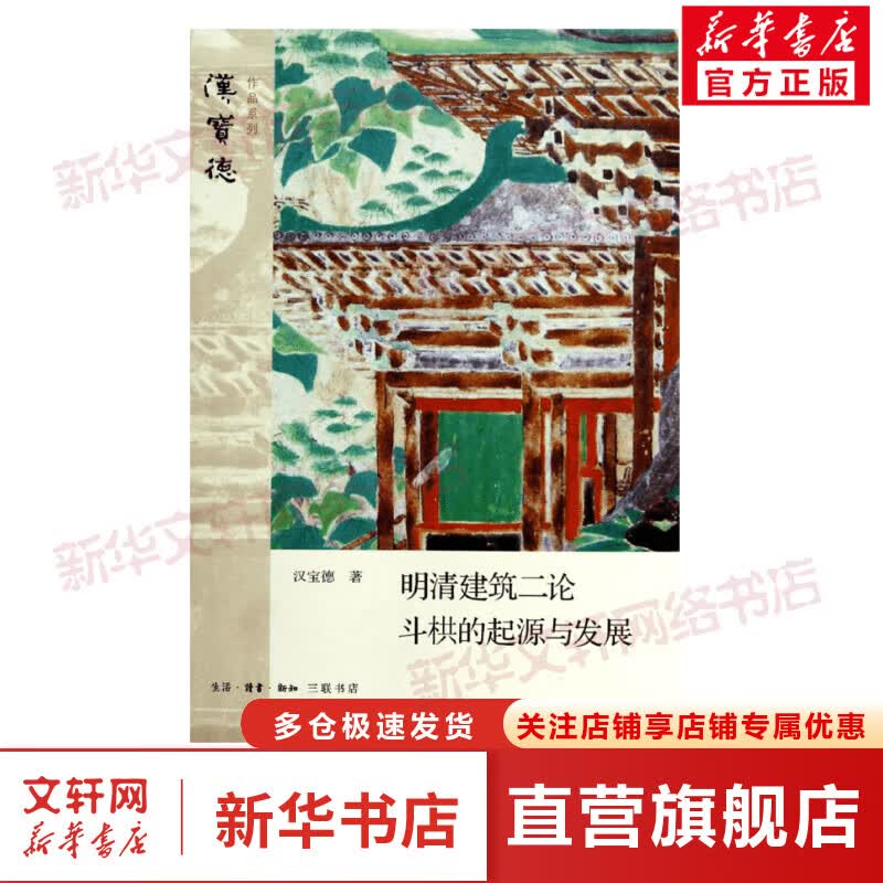 明清建筑二论·斗栱的起源与发展