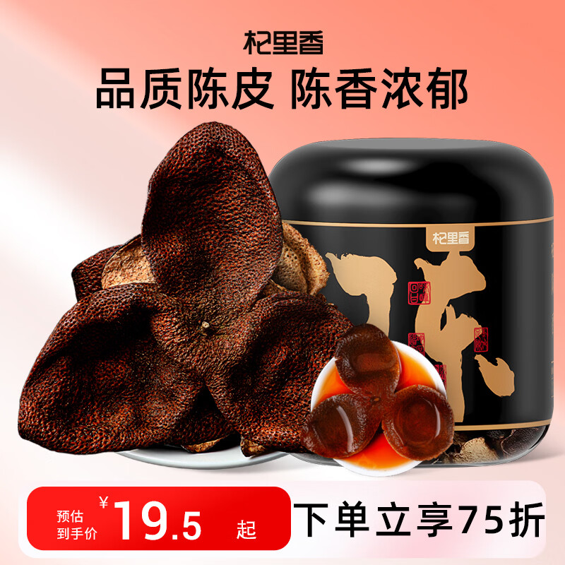 杞里香陈皮45g 正宗广东特产源产大红皮茶叶泡水煲汤料养生茶