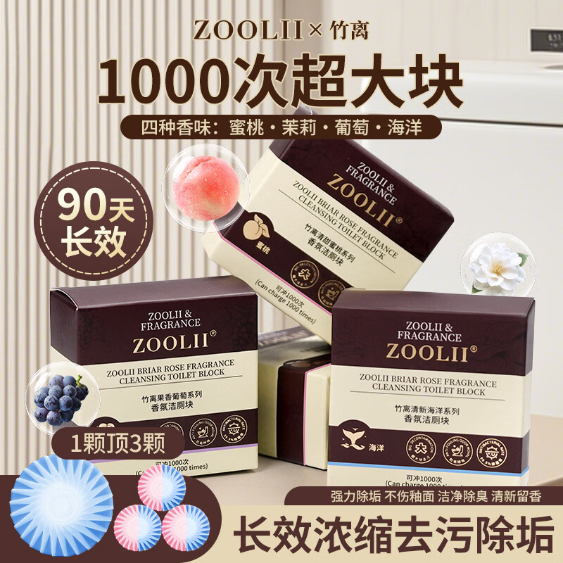 ZOOLII厕所除臭神器去异味除垢清香型洁厕灵马桶清洁剂自动洁厕块 4种香味各1盒【热卖爆款组合】