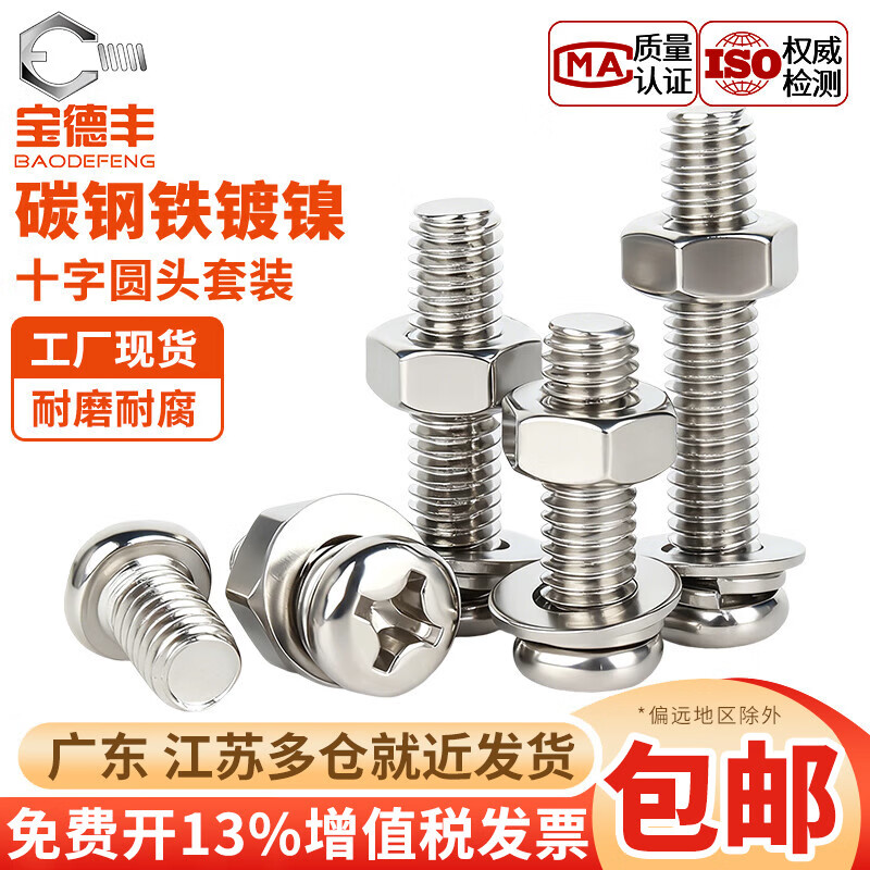 宝德丰镀镍十字圆头螺丝螺母组合带平弹垫圈盘头螺钉螺栓套装M2M3M4M5M6 M2x2头3.5[200套]