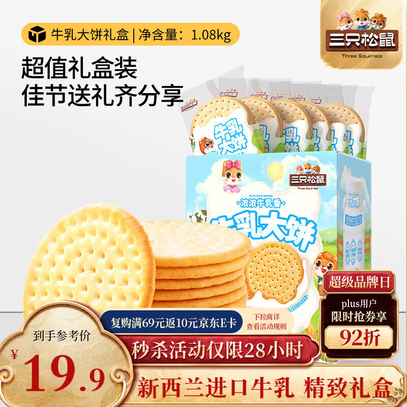 三只松鼠牛乳大饼礼盒1080g 休闲食品饼干饱腹健康零食礼盒长辈新年送礼