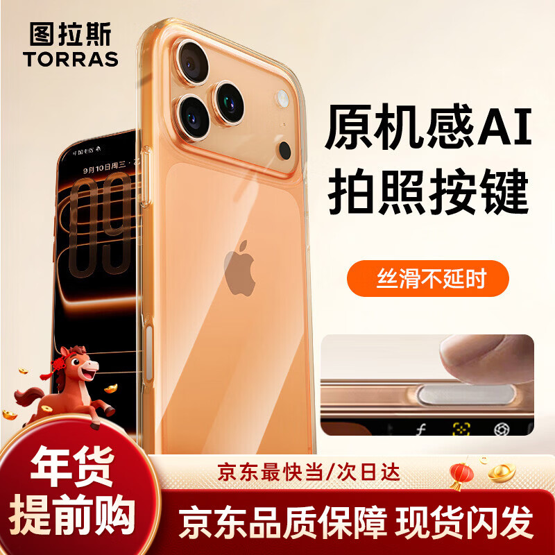 图拉斯【相机按键全包|热销TOP1】适用苹果17promax手机壳iPhone17promax保护套镜头全包超薄防摔透明壳