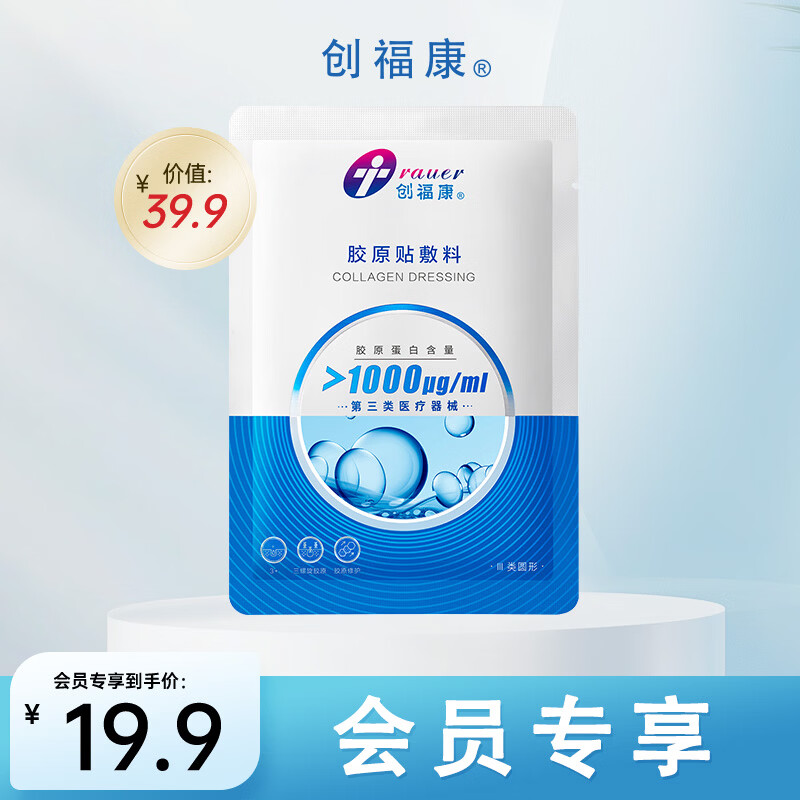 创福康胶原贴敷料1000浓度单片装术后修复医美生物活性胶原术后创面修复