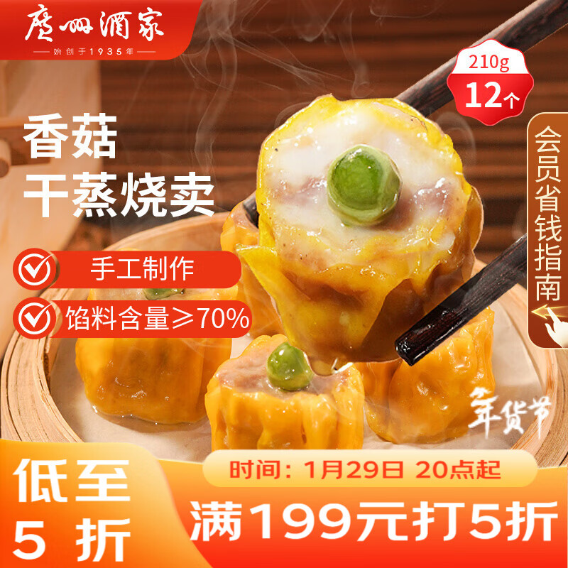 广州酒家 香菇干蒸烧麦210g 12个  早餐半成品 广式早茶点心 烧卖年货送礼